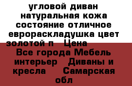 угловой диван натуральная кожа состояние отличное еврораскладушка цвет-золотой п › Цена ­ 40 000 - Все города Мебель, интерьер » Диваны и кресла   . Самарская обл.